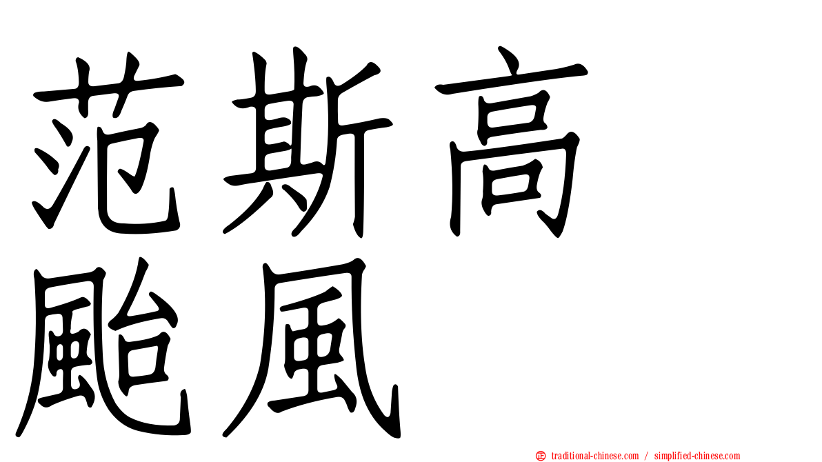 范斯高　颱風